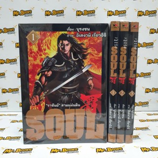 Soul "ราชันย์"สามแผ่นดิน เล่ม 1-3 (ยกชุด)