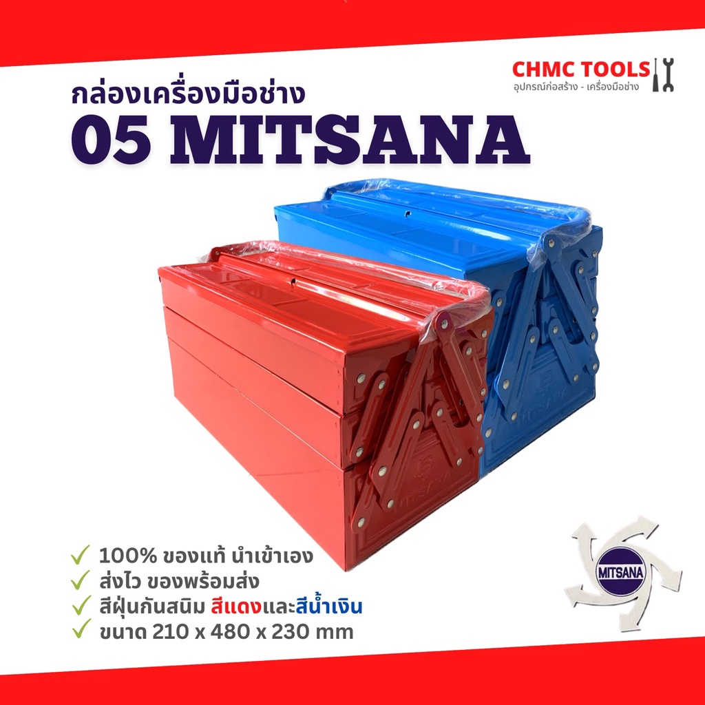 #05 Mitsana กล่องเครื่องมือ กล่องเหล็ก กล่องเก็บอุปกรณ์ 3 ชั้น 18 นิ้ว สีแดง สีน้ำเงิน
