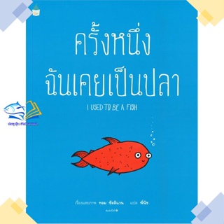 หนังสือ ครั้งหนึ่งฉันเคยเป็นปลา ผู้แต่ง ทอม ซัลลิแวน สนพ.Amarin Kids หนังสือหนังสือภาพ นิทาน