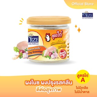 NIZE ผงไนซ ผงปรุงรสคลีน สูตรไก่ A ( ไม่มีเกลือ ไม่มีน้ำตาล )