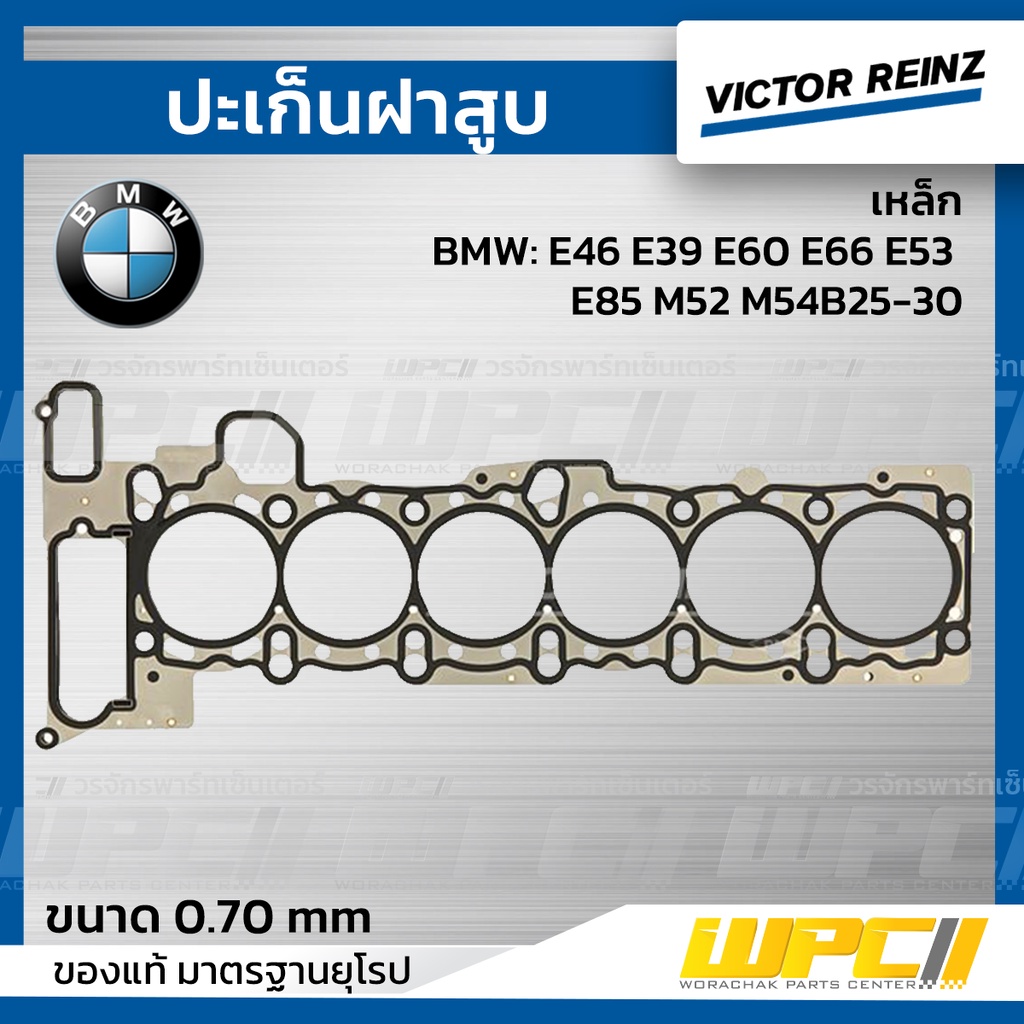 VICTORREINZ ปะเก็นฝาสูบเหล็ก E46 E39 E60 E66 E53 E85 M52 M54B25-30 | 0.70 MM.