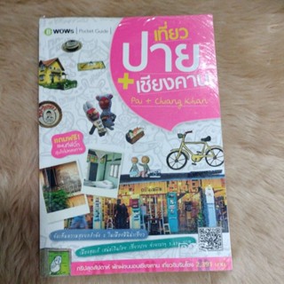 เที่ยวปาย เชียงคาน + แผนที่/มือสอง