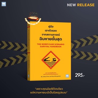 (ฟรีปกใส) คู่มือเอาตัวรอดจากสถานการณ์ฉิบหายขั้นสุด The Worst-Case Scenario Survival Handbook : วีเลิร์น welearn /