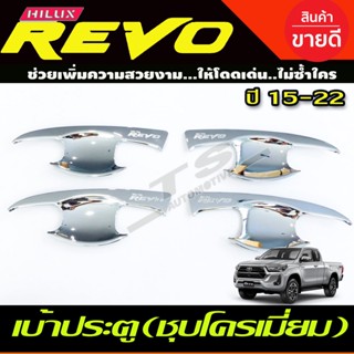 เบ้าประตู/เบ้ากันรอย/เบ้ารองมือเปิดประตู ชุบโครเมี่ยม TOYOTA REVO 2015-2022 รุ่น4ประตู (RI)