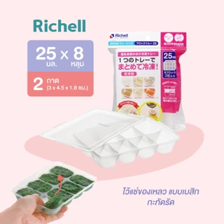 แนะนำ Richell(ริเชล) ถาดหลุมแช่แข็งถนอมอาหาร ทนความร้อนและความเย็น 1 แพ็คมี 2 ชิ้น