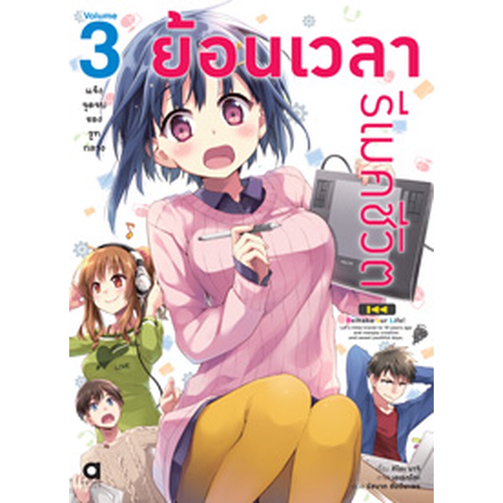 Animag ย้อนเวลา รีเมคชีวิต NOVEL เล่ม 1