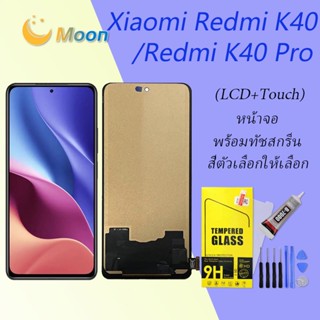 For Redmi K40/K40 Pro อะไหล่หน้าจอพร้อมทัสกรีน หน้าจอ LCD Display Touch Screen