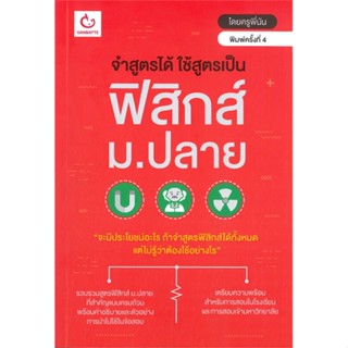 [พร้อมส่ง] หนังสือจำสูตรได้ฯ ฟิสิกส์ ม.ปลาย(ฉ.พิมพ์ใหม่)#ชั้นมัธยมปลาย,สนพ.GANBATTE,ครูพีนัน