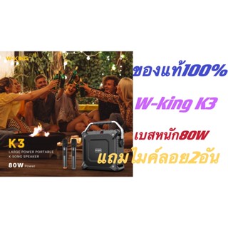 (พร้องส่งจากไทย)ลำโพงบลูทูธแบบพกพาW-king K3 กำลังขับ80W แถมไมค์ลอย2อัน เบสหน้กเสียงดีของแท้100%