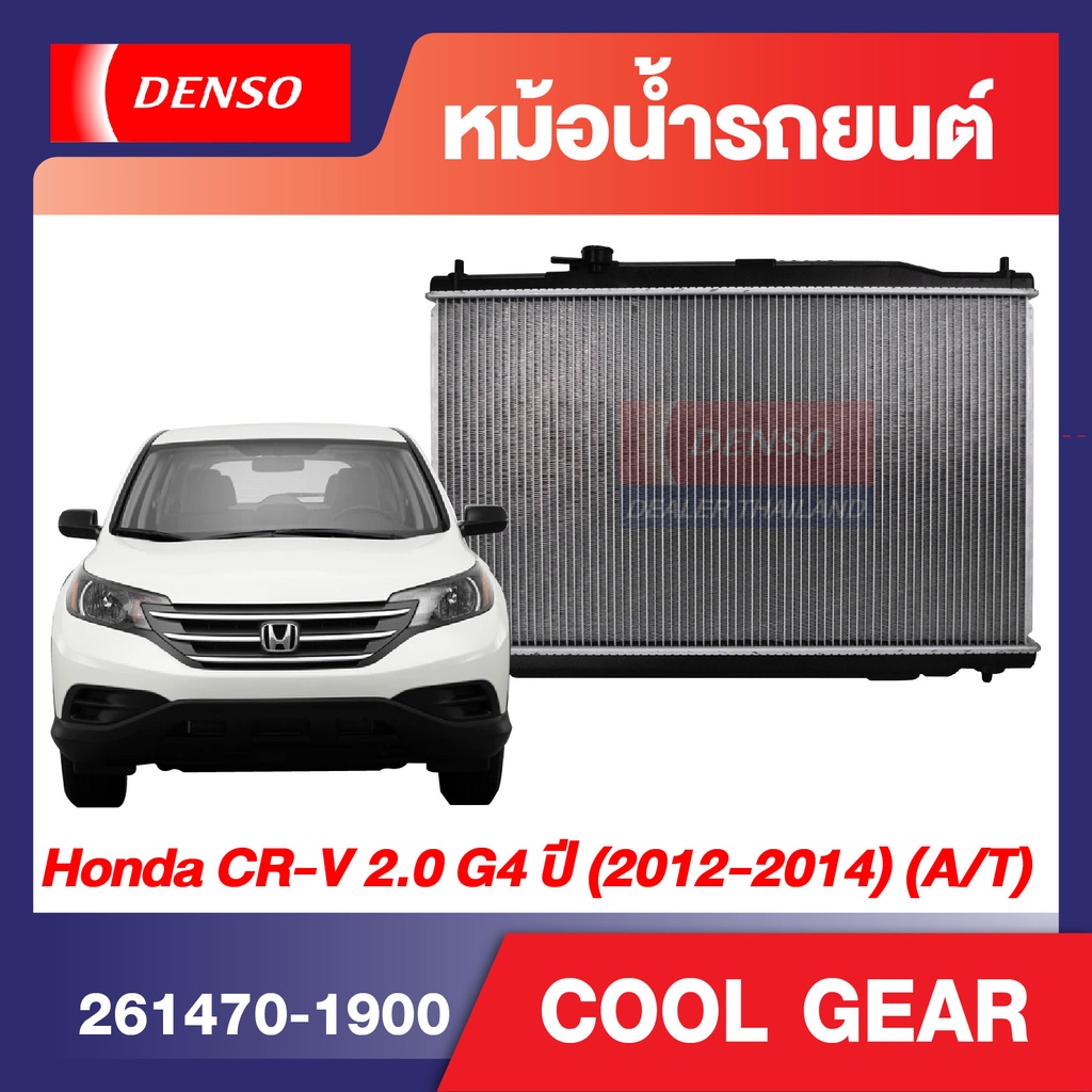 ENGINE RADIATOR DENSO 261470-1900 หม้อน้ำรถยนต์  Honda CR-V 2.0 G4 2012-2014 A/T เกียร์ออโต้ ซีอาร์ว