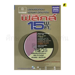 หนังสือเฉลยข้อสอบเข้ามหาวิทยาลัย ฟิสิกส์ 15 พ.ศ.