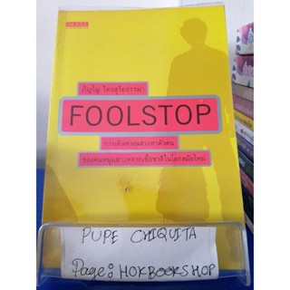 Foolstop / ภิญโญ ไตรสุริยธรรมา / หนังสือจิตวิทยา / 3พย.