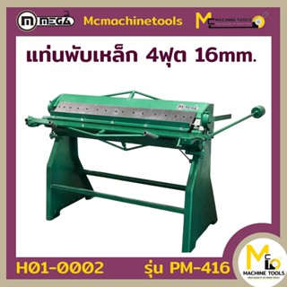 แท่นพับมือโยก 4ฟุต MEGA ( PAN BRAKE ) รุ่น PM416 รับประกันสินค้า ภายใน 6 เดือน By mcmachinetools