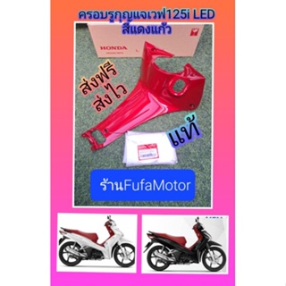 ครอบรูกุญแจ/คอนโซนกลางสีแดงแก้วเวฟ125iLEDแท้เบิกศูนย์Honda((64320-K73-T60ZH))