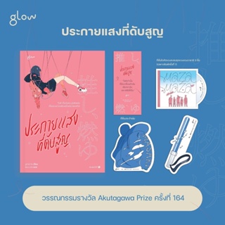 ประกายแสงที่ดับสูญ : อูซามิ ริน : Glow