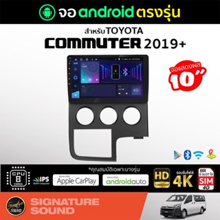 SignatureSound จอแอนดรอยด์ติดรถยนต์ เครื่องเสียงรถยนต์ จอ android จอแอนดรอย TOYOTA COMMUTER 2019+ จอติดรถยนต์