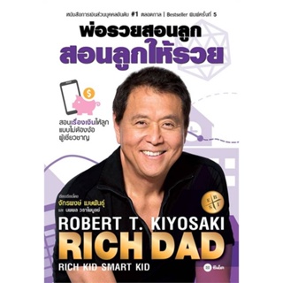 หนังสือ พ่อรวยสอนลูก สอนลูกให้รวย ผู้แต่ง Robert T. Kiyosaki สนพ.ซีเอ็ดยูเคชั่น หนังสือการเงิน การลงทุน
