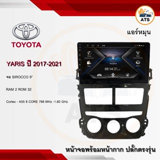 จอแอนดรอยด์ Yaris 2017-2021แอร์หมุน ยี่ห้อ Sirocco 9 นิ้ว Androidแท้ Ram 2/4/8 Rom 16/32/64/128 8core