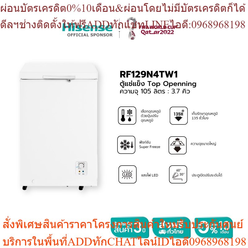 Hisense ตู้แช่แข็ง ขนาด 105 ลิตร รุ่น RF129N4TW1 สีขาว New 2021