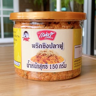 น้ำพริกขิงปลาฟู กระปุก 150 กรัมตราแม่ศรี