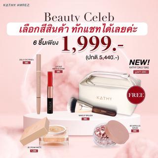 ส่งฟรี‼️ ชุด 6 ชิ้น เซ็ตความสวยระดับเซเลบริตี้ Beauty Celeb  ลิปกระแต แป้งกระแต ดอลลี่อายกระแต กระเป๋า