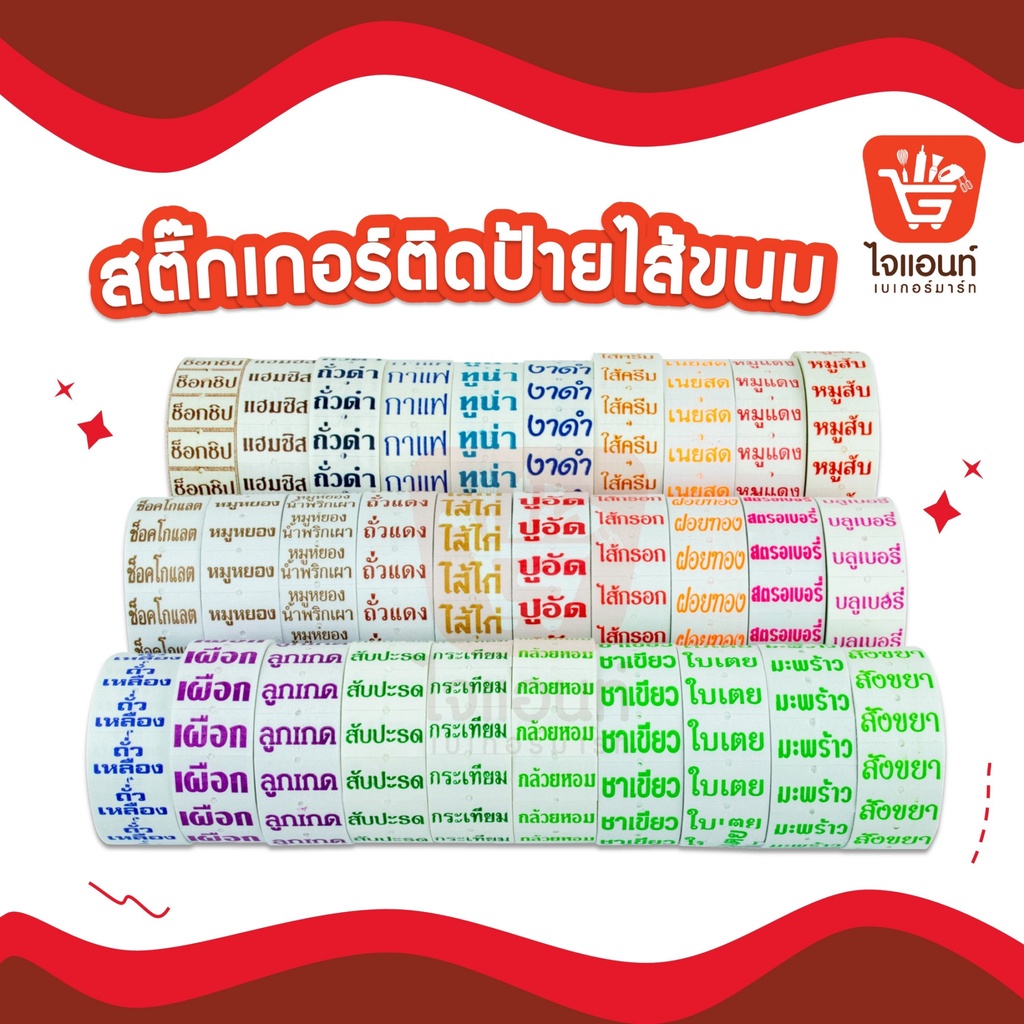 สติกเกอร์ ไส้ขนม 600 - 800 ดวง สติ๊กเกอร์ sticker ถั่วแดง ชาเขียว ไส้กรอก ลูกเกด ช็อกโกแลต ใบเตย