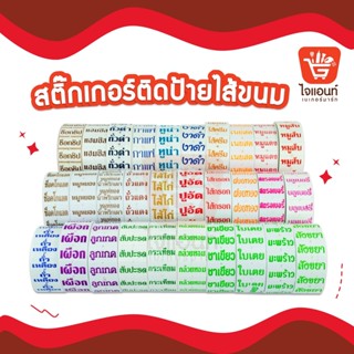 สติ๊กเกอร์ติดป้ายไส้ขนม รสชาติขนม สติกเกอร์ ไส้ขนม สติกเกอร์ขนม สติกเกอร์