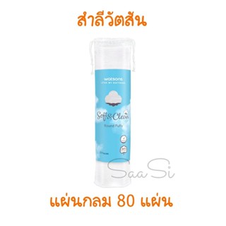 สำลีแผ่นกลม 80 แผ่น Watsons วัตสัน สำลีแผ่นเช็ดหน้า