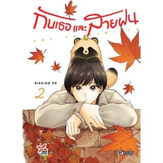 (เล่ม 2 พร้อมส่ง)กับเธอและสายฝน ame to kimi to เล่ม 1-2[แยกเล่ม][หนังสือการ์ตูน]ใหม่ มือหนึ่ง