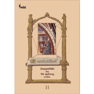 นครนิจนิรันดร์ ภาค 2 นักบุญออกัสติน เขียน The City of God by Saint Augustine วิกิจ สุขสำราญ แปล