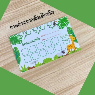 บัตรสะสมแต้ม สำเร็จรูป ขนาด 5.5x9 ซม. บัตรสะสมคะแนน บัตรร้านค้า ไม่สามารถเปลี่ยนแปลงรายละเอียดได้