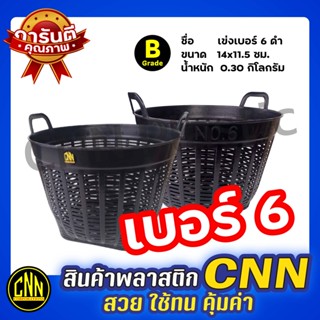 เข่งพลาสติก CNN เบอร์ 6 สีดำ เข่งผลไม้ เข่งกลม เข่งใส่ทุเรียน ตะกร้ากลม ตะกร้าพลาสติก เหนียว แข็งแรง