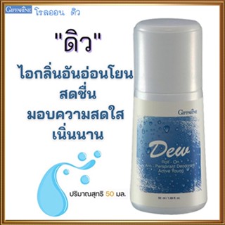 มอบความสดใสเนิ่นนานกิฟฟารีนโรลออนลูกกลิ้งDew ดิว ใต้วงแขนขาวเนียน/รหัส22801/จำนวน1กระปุก/50มล.🌸tKQn