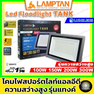 LAMPTAN โคมไฟสปอตไลท์ ความสว่างสูง รุ่น TANK ขนาด 100w / 150w / 200w ( LED Floodlight Tank 100W 150W 200W แลมป์ตั้น)