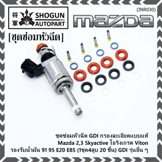 ชุดซ่อมหัวฉีด GDI กรองละเอียดแบบแท้ Mazda 2,3 Skyactive โอริงเกรด Viton น้ำมัน 91 95 E20 E85 (1ชุด4สูบ 20 ชิ้น) GDI ....