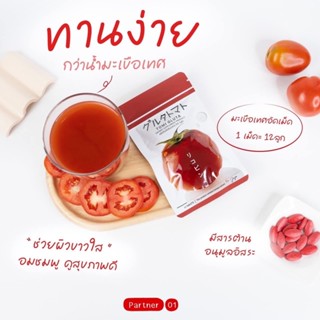 TOMI GLUTA 🍅 โทมิ กลูต้า โทมิ มะเขือเทศ มะเขือเทศอัดเม็ด โจจู คอลลาเจน