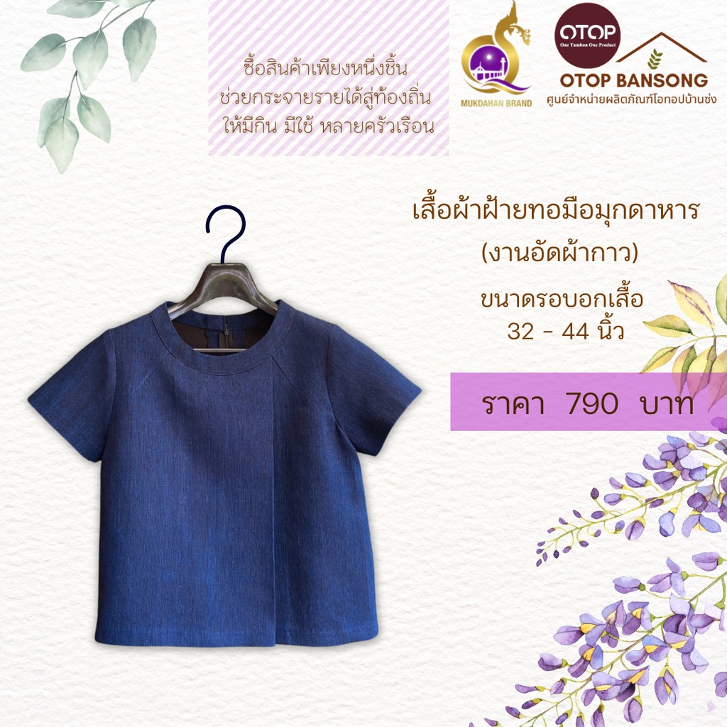 เสื้อผ้าฝ้ายทอมืออัดกาว Otop มุกดาหาร ไซส์ 34-50