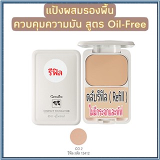 รีฟิล-สูตรOil-freeกิฟฟารีนแป้งผสมรองพื้นซีโอ2(ผิวสองสี)เนียนใสจับใจจู/1ตลับ/รหัส13412/บรรจุ14กรัม👉ของแท้