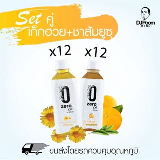 ZeroCal by DJ Poom Set เก็กฮวย 12 ขวด + ชาส้มยูซุ 12 ขวด รวม 24 ขวด ไม่มีแคลอรี่