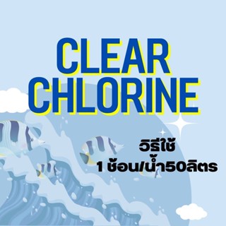 Clear Chlorine เวชภัณฑ์กำจัดคลอรีน ขนาด70g