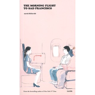 หนังสือ THE MORNING FLIGHT TO SAD FRANCISCO หนังสือ วรรณกรรม #อ่านได้อ่านดี ISBN 9786162985102