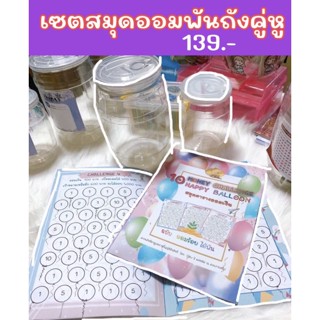 เซตสมุดตารางออมเงินพร้อมถังธรรมดาคู่หู เลือกยอด