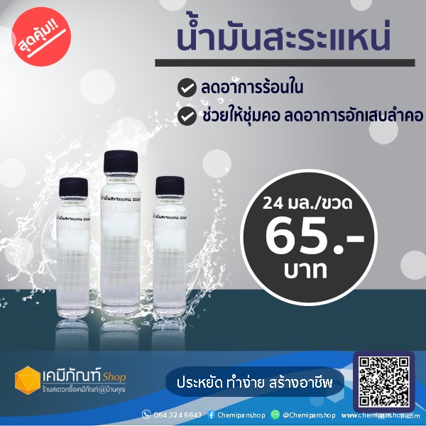 น้ำมันสะระแหน่ น้ำมันเปปเปอร์มินต์ Peppermint Oil 20มิลลิลิตร