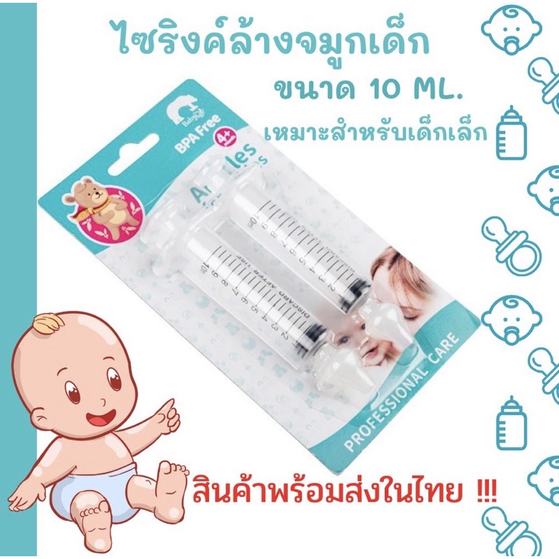 พร้อมส่งในไทย ไซริงค์ล้างจมูกเด็ก ไซริงค์พร้อมจุกซิลิโคนล้างจมูก หัวจุกล้างจมูก ล้างจมูกเด็ก อุปกรณ์ล้างจมูก