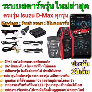 ชุดpush start รีโมทkeyless รีโมทสมาร์ทคีย์ รีโมทสตาร์ท ปุ่มสตาร์ท ตรงรุ่นดีแม็กทุกรุ่น2004-2022ปลักตรงรุ่นไม่ตัดต่อสายไฟ