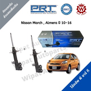 โช้คอัพ โช๊ค PRT พีอาร์ที Nissan March มาร์ช , Almera อัลเมร่า ปี 10-16, Note 1.2 ปี 17-ปัจจุบัน ราคาต่อ 1 คู่