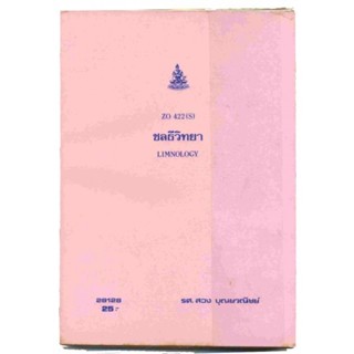 ZO422(S) ZOO4802(S) 28128 ชลธีวิทยา