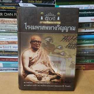 หนังสือภาพจิตรกรรม ในโรงมหรสพทางวิญญาณ (ปกแข็ง)(หนังสือมือสอง)