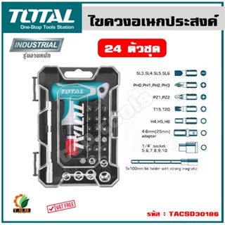 Total ไขควงอเนกประสงค์ 24 ตัวชุด รุ่น TACSD30186 (24 Pcs Screwdriver Set ) ชุดไขควง ไขควงชุด ไขควงด้ามฟรี