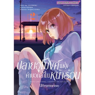 🎇เล่มใหม่ล่าสุด🎇 หนังสือการ์ตูน ปลายอุโมงค์แห่งคำบอกลาในหน้าร้อน ULTRAMARINE เล่ม 1 - 2 ล่าสุด แบบแยกเล่ม